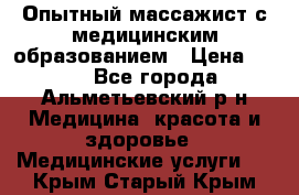 Опытный массажист с медицинским образованием › Цена ­ 600 - Все города, Альметьевский р-н Медицина, красота и здоровье » Медицинские услуги   . Крым,Старый Крым